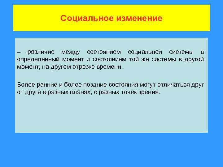 Социальное изменение – различие между состоянием социальной системы в определенный момент и состоянием той