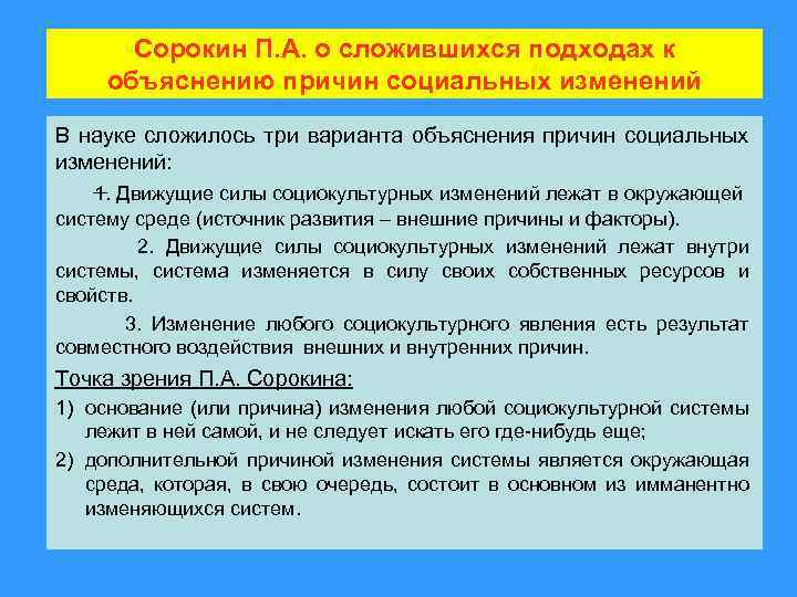 Сорокин П. А. о сложившихся подходах к объяснению причин социальных изменений В науке сложилось