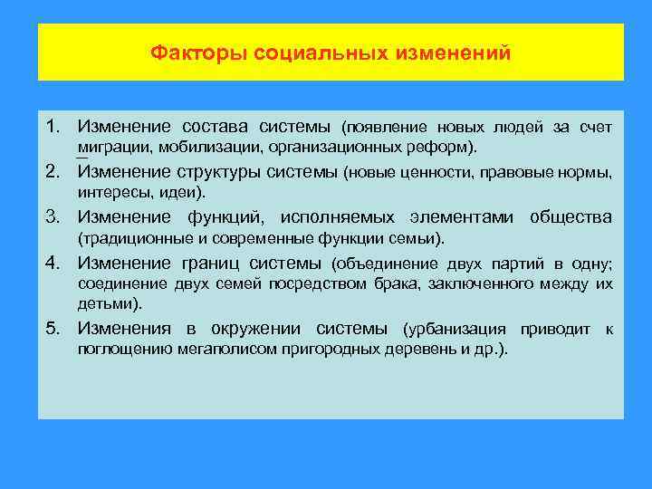 Факторы социальных изменений 1. Изменение состава системы (появление новых людей за счет миграции, мобилизации,