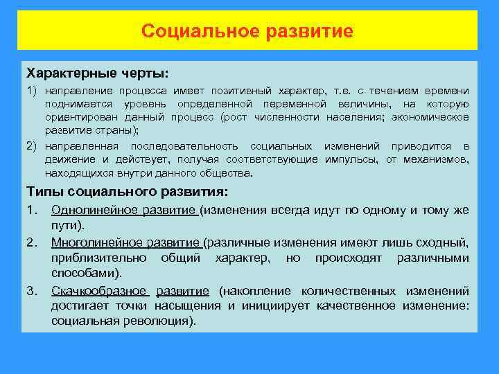 Социальное развитие Характерные черты: 1) направление процесса имеет позитивный характер, т. е. с течением