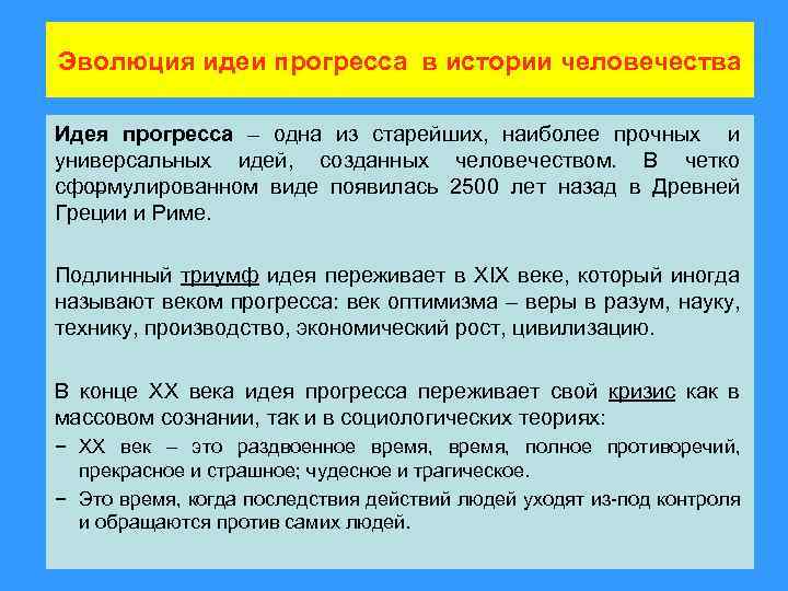 Эволюция идеи прогресса в истории человечества Идея прогресса – одна из старейших, наиболее прочных