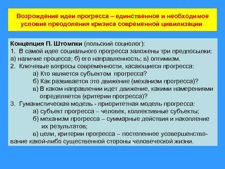 Возрождение идеи прогресса – единственное и необходимое условие преодоления кризиса современной цивилизации Концепция П.