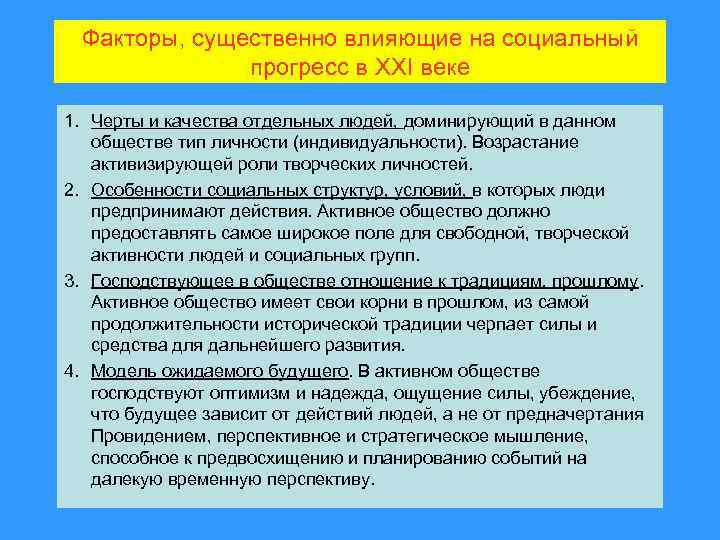 Факторы, существенно влияющие на социальный прогресс в ХХI веке 1. Черты и качества отдельных