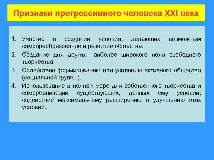 Признаки прогрессивного человека XXI века 1. Участие в создании условий, делающих возможным самопреобразование и