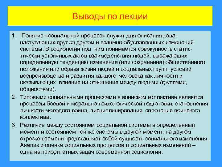 Выводы по лекции 1. Понятие «социальный процесс» служит для описания хода, наступающих друг за