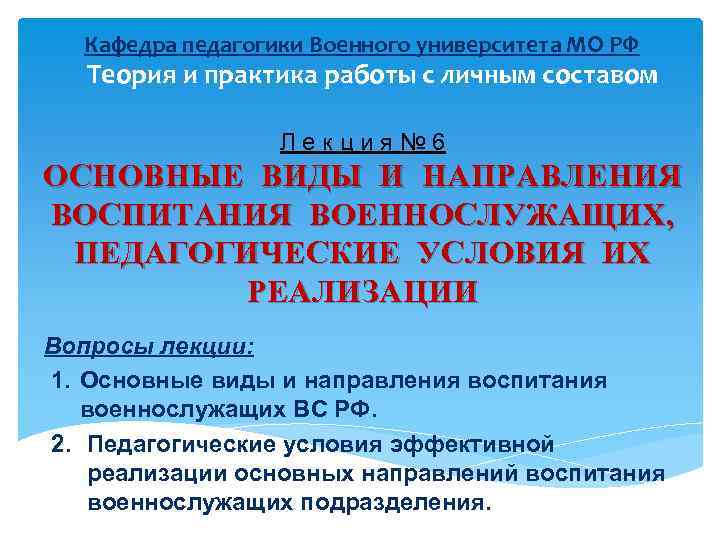 Кафедра педагогики Военного университета МО РФ Теория и практика работы с личным составом Л