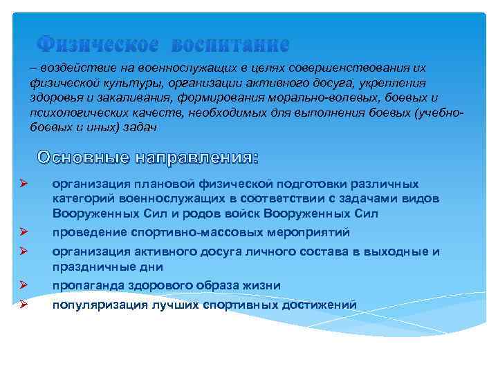 Физическое воспитание – воздействие на военнослужащих в целях совершенствования их физической культуры, организации активного