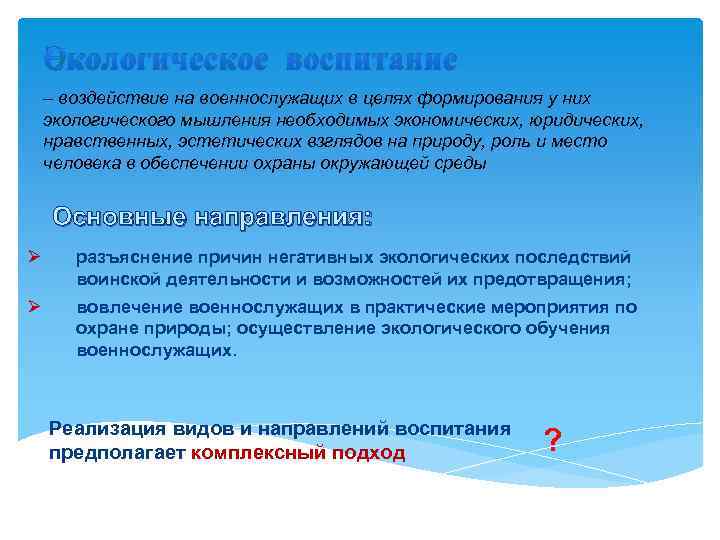 Экологическое воспитание – воздействие на военнослужащих в целях формирования у них экологического мышления необходимых