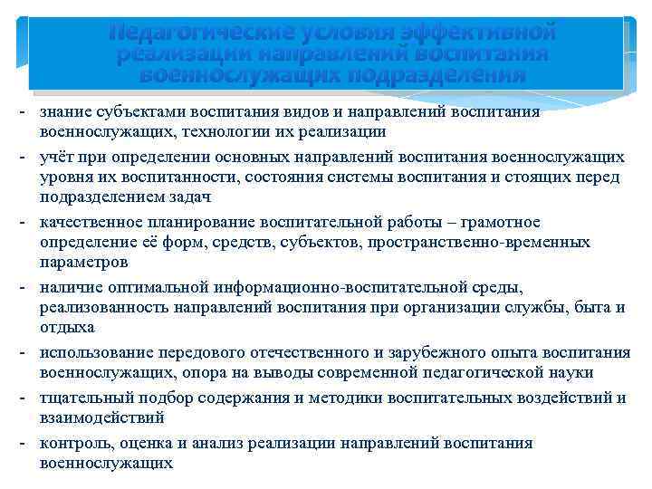 Педагогические условия эффективной реализации направлений воспитания военнослужащих подразделения - знание субъектами воспитания видов и