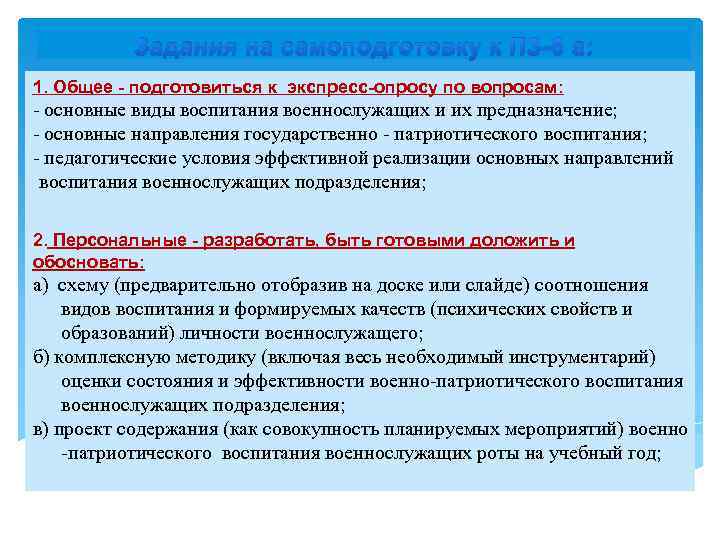 Задания на самоподготовку к ПЗ-6 а: 1. Общее - подготовиться к экспресс-опросу по вопросам: