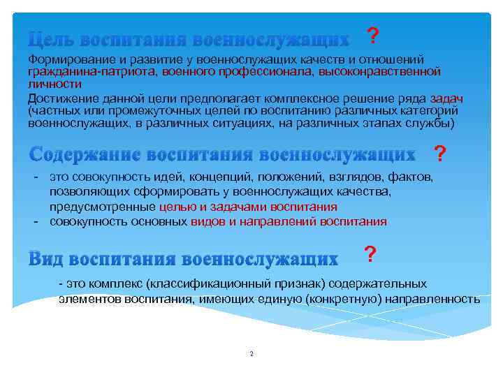 Цель воспитания военнослужащих ? Формирование и развитие у военнослужащих качеств и отношений гражданина-патриота, военного