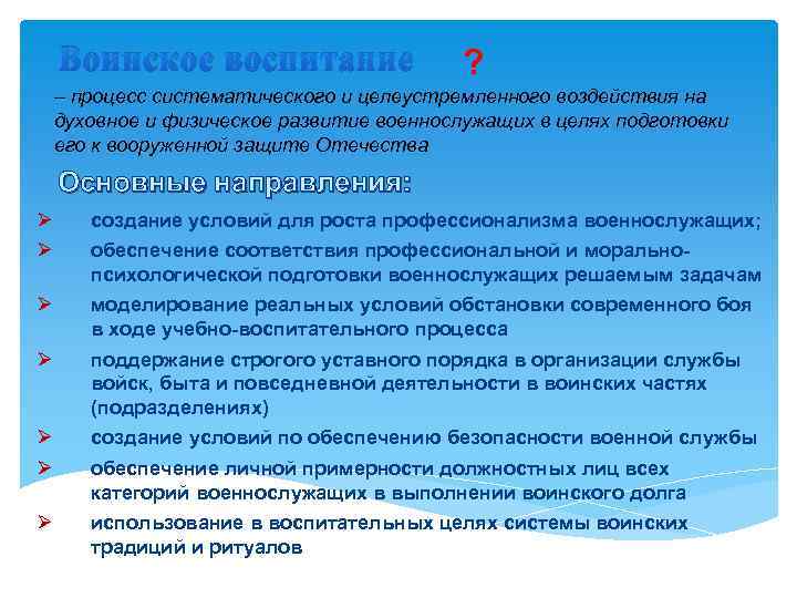 Воинское воспитание ? – процесс систематического и целеустремленного воздействия на духовное и физическое развитие