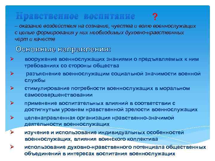 Нравственное воспитание ? – оказание воздействия на сознание, чувства и волю военнослужащих с целью