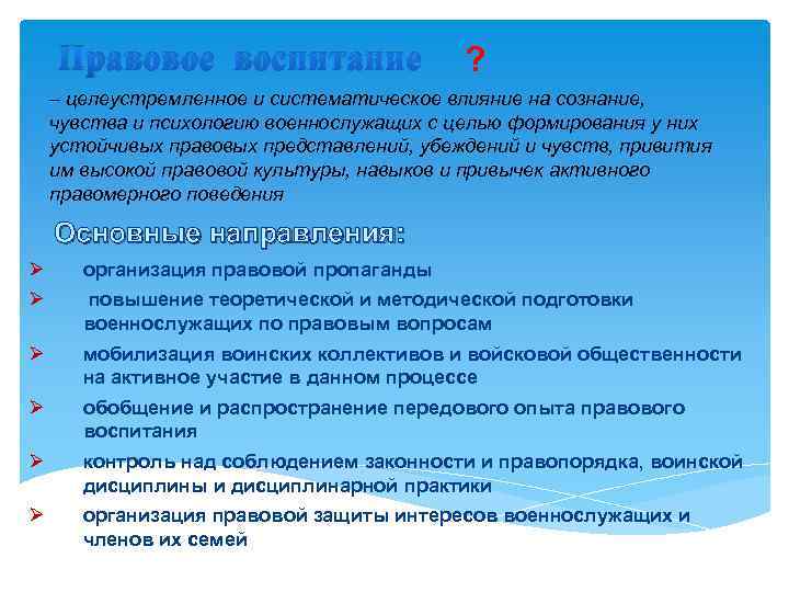 Правовое воспитание ? – целеустремленное и систематическое влияние на сознание, чувства и психологию военнослужащих