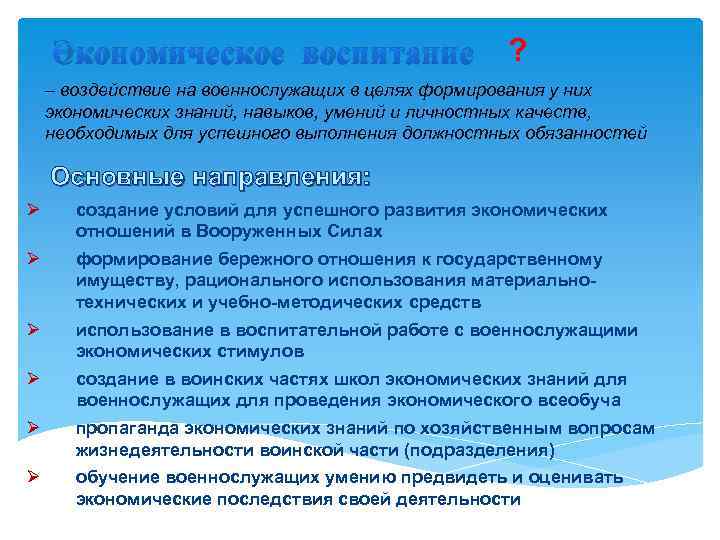 Экономическое воспитание ? – воздействие на военнослужащих в целях формирования у них экономических знаний,