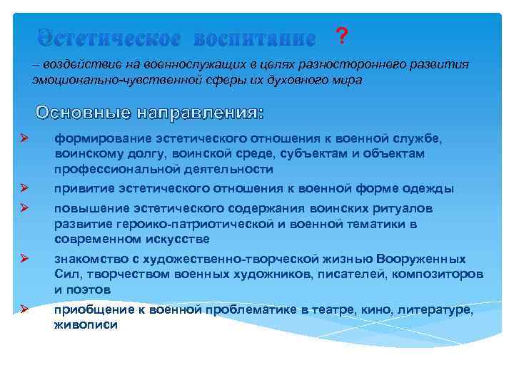 Эстетическое воспитание ? – воздействие на военнослужащих в целях разностороннего развития эмоционально-чувственной сферы их