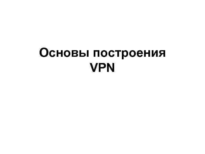 Основы построения VPN 