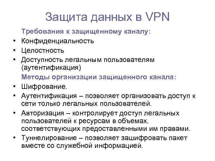 Защита данных в VPN • • Требования к защищенному каналу: Конфиденциальность Целостность Доступность легальным