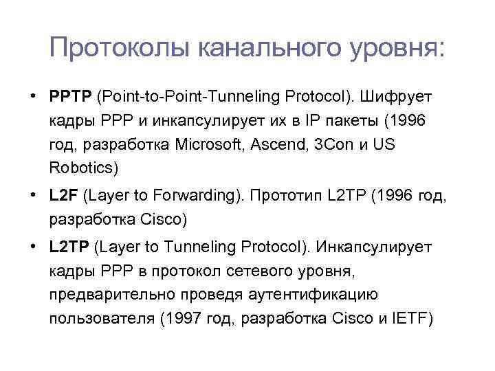 Протоколы канального уровня: • PPTP (Point-to-Point-Tunneling Protocol). Шифрует кадры РРР и инкапсулирует их в