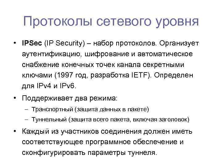 Протоколы сетевого уровня • IPSec (IP Security) – набор протоколов. Организует аутентификацию, шифрование и