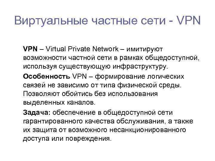 Виртуальные частные сети - VPN – Virtual Private Network – имитируют возможности частной сети