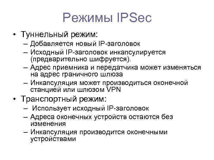 Режимы IPSec • Туннельный режим: – Добавляется новый IP-заголовок – Исходный IP-заголовок инкапсулируется (предварительно
