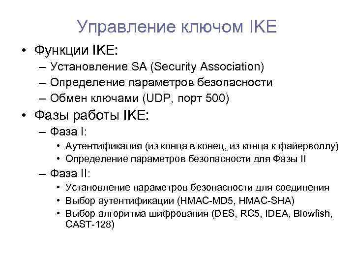 Управление ключом IKE • Функции IKE: – Установление SA (Security Association) – Определение параметров