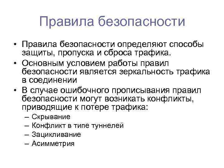 Правила безопасности • Правила безопасности определяют способы защиты, пропуска и сброса трафика. • Основным