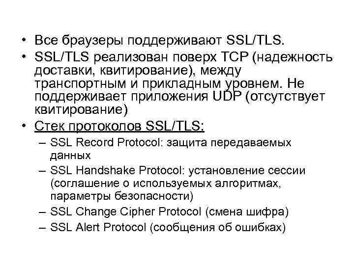  • Все браузеры поддерживают SSL/TLS. • SSL/TLS реализован поверх TCP (надежность доставки, квитирование),