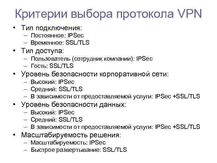 Критерии выбора протокола VPN • Тип подключения: – Постоянное: IPSec – Временное: SSL/TLS •