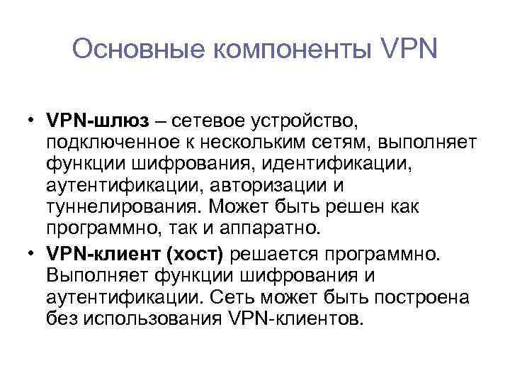 Основные компоненты VPN • VPN-шлюз – сетевое устройство, подключенное к нескольким сетям, выполняет функции
