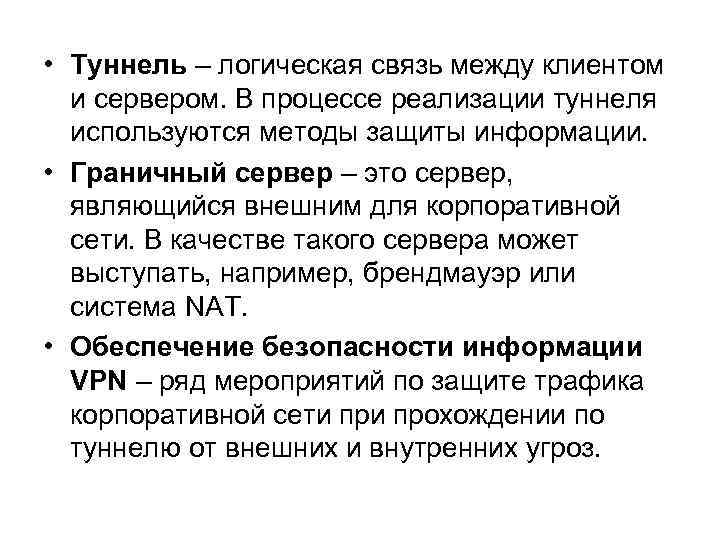  • Туннель – логическая связь между клиентом и сервером. В процессе реализации туннеля