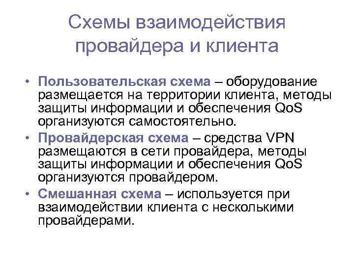 Схемы взаимодействия провайдера и клиента • Пользовательская схема – оборудование размещается на территории клиента,