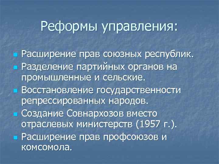 Реформы управления: n n n Расширение прав союзных республик. Разделение партийных органов на промышленные