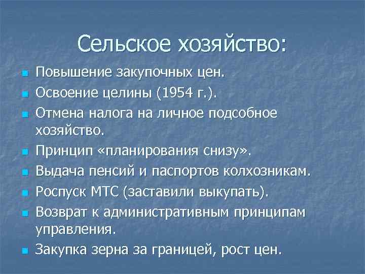 Сельское хозяйство: n n n n Повышение закупочных цен. Освоение целины (1954 г. ).