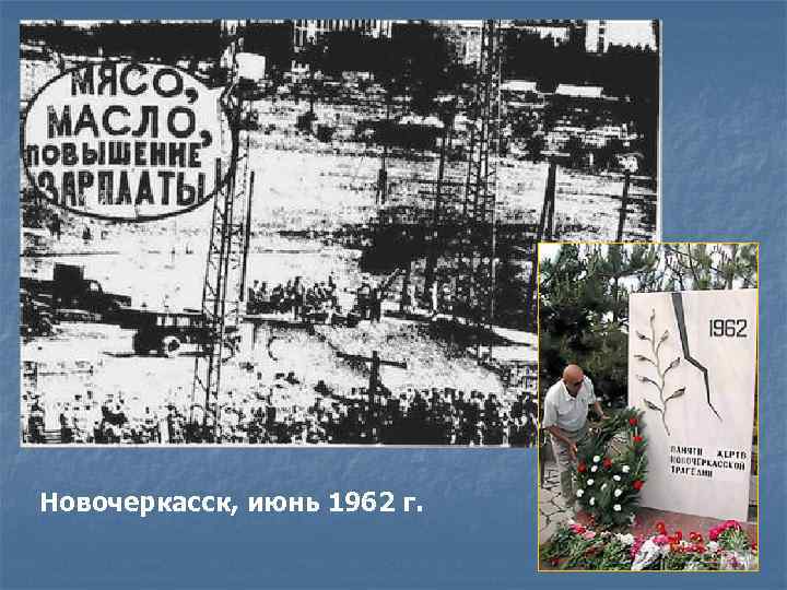 Новочеркасск, июнь 1962 г. 