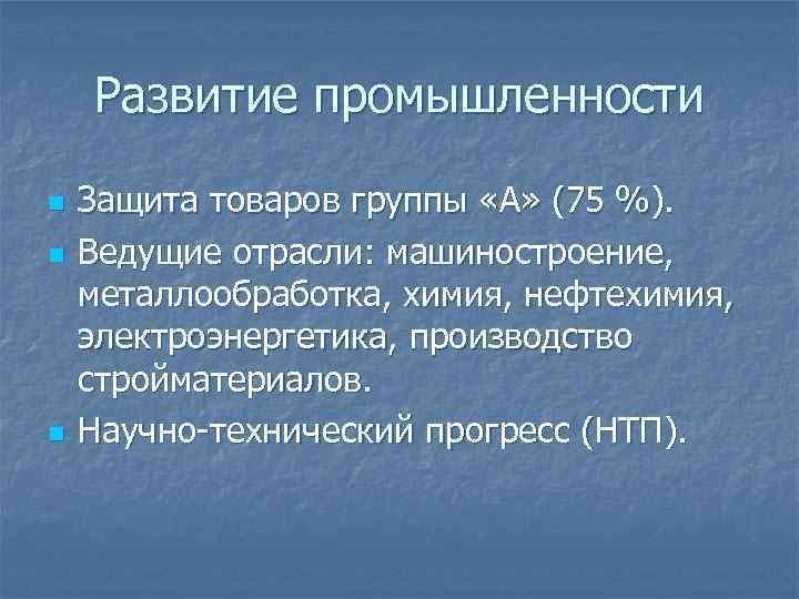 Развитие промышленности n n n Защита товаров группы «А» (75 %). Ведущие отрасли: машиностроение,