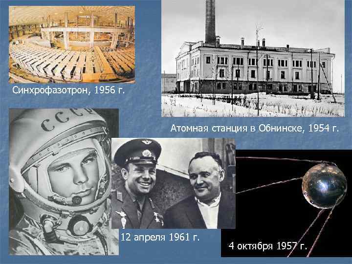 Синхрофазотрон, 1956 г. Атомная станция в Обнинске, 1954 г. 12 апреля 1961 г. 4