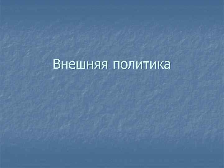 Внешняя политика 