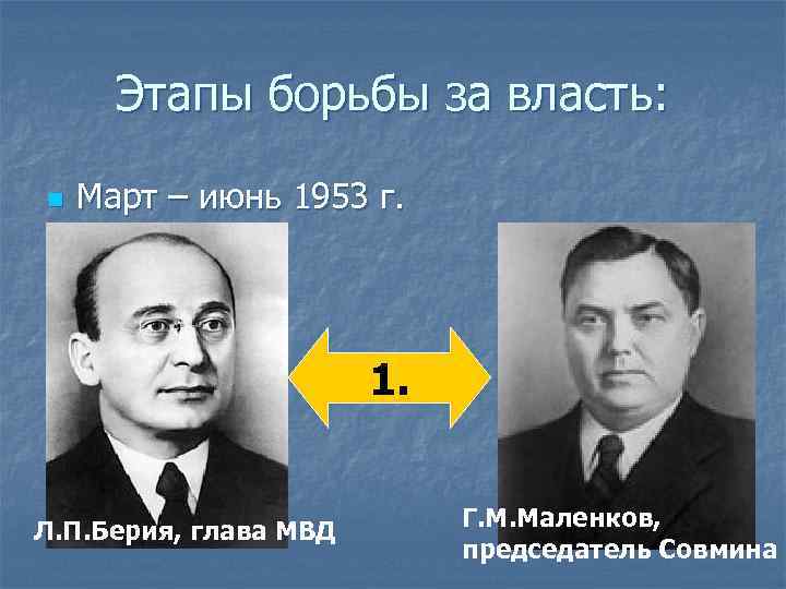 Этапы борьбы за власть: n Март – июнь 1953 г. 1. Л. П. Берия,