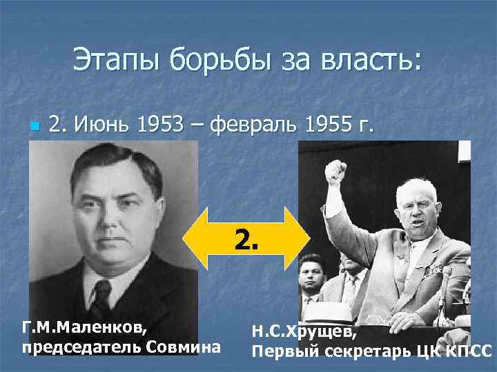 Этапы борьбы за власть: n 2. Июнь 1953 – февраль 1955 г. 2. Г.