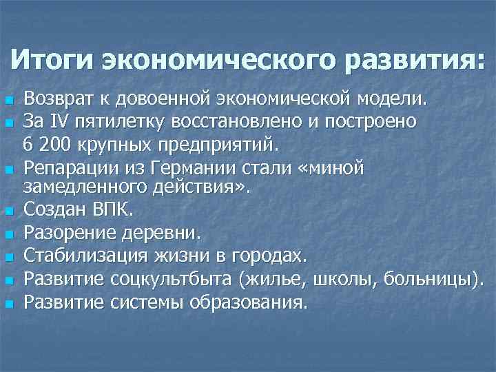 Итоги экономического развития: n n n n Возврат к довоенной экономической модели. За IV