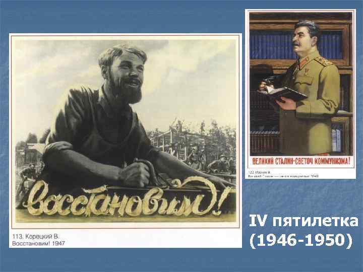 IV пятилетка (1946 -1950) 