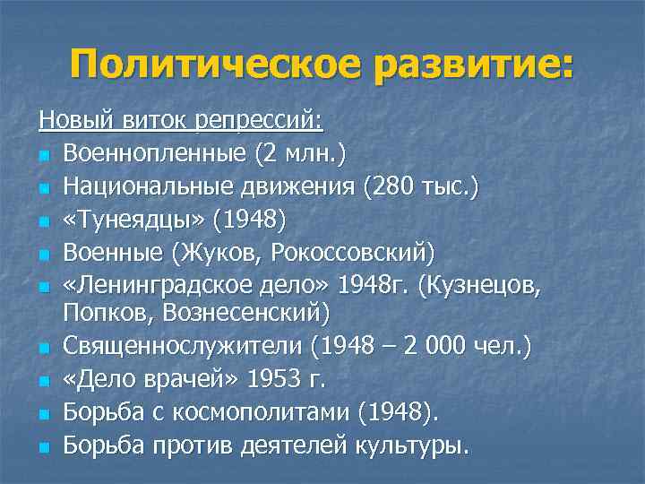 Политическое развитие: Новый виток репрессий: n Военнопленные (2 млн. ) n Национальные движения (280