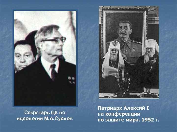 Секретарь ЦК по идеологии М. А. Суслов Патриарх Алексий I на конференции по защите