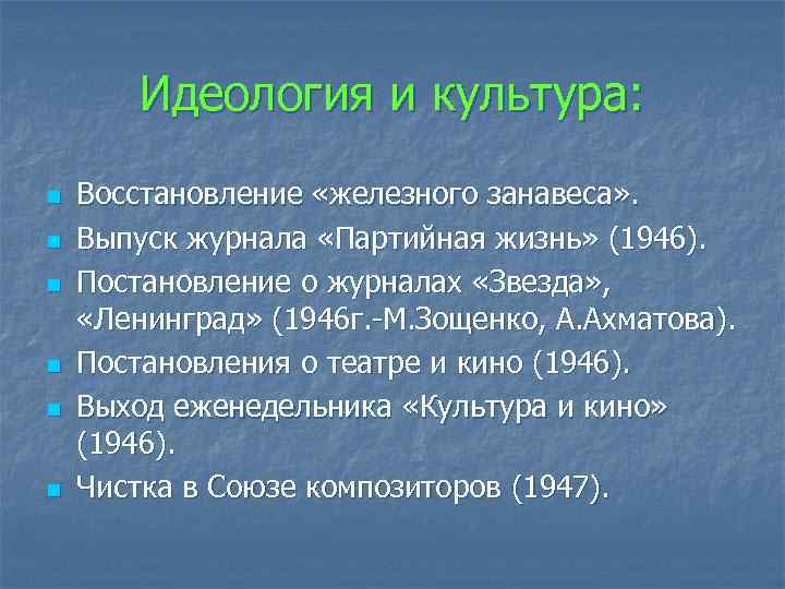 Идеология и культура: n n n Восстановление «железного занавеса» . Выпуск журнала «Партийная жизнь»