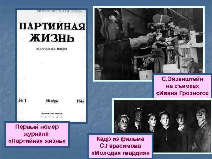 С. Эйзенштейн на съемках «Ивана Грозного» Первый номер журнала «Партийная жизнь» Кадр из фильма