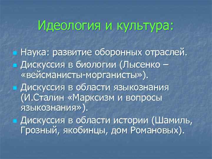 Идеология и культура: n n Наука: развитие оборонных отраслей. Дискуссия в биологии (Лысенко –