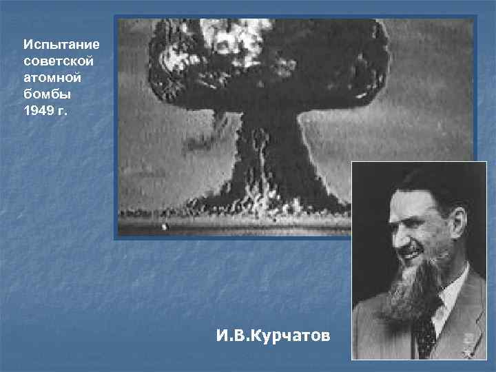 Испытание советской атомной бомбы 1949 г. И. В. Курчатов 