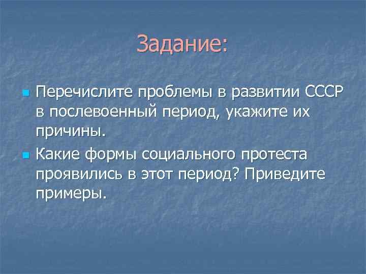 Задание: n n Перечислите проблемы в развитии СССР в послевоенный период, укажите их причины.